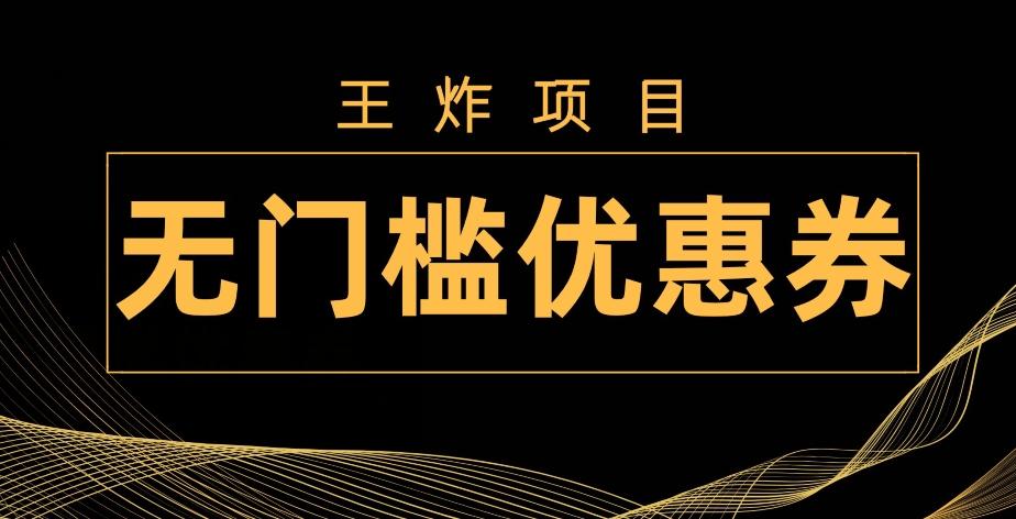 王炸项目！无门槛优惠券，单号日入300+，无需经验直接上手-跃知万川