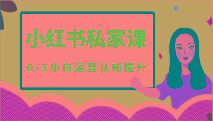 小红薯(小红书)私家课-0-1小白运营认知提升-跃知万川