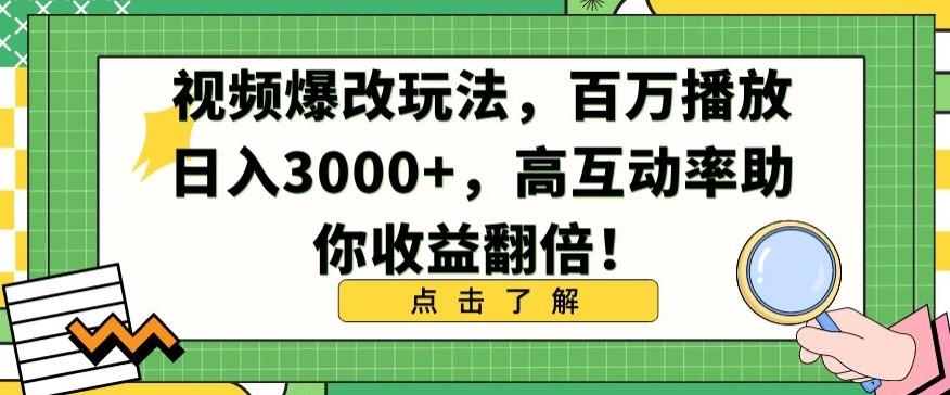 视频爆改玩法，百万播放日入3000+，高互动率助你收益翻倍【揭秘】-跃知万川