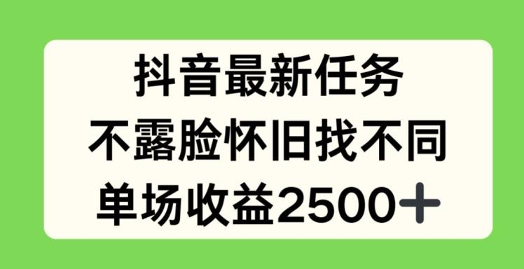 抖音最新任务，不露脸怀旧找不同，单场收益2.5k【揭秘】-跃知万川