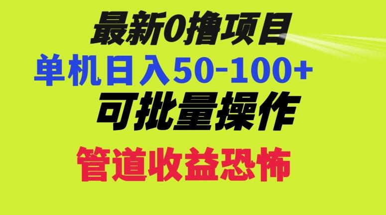 0撸项目，单机日入50-100+，批量操作，一天300轻松-跃知万川