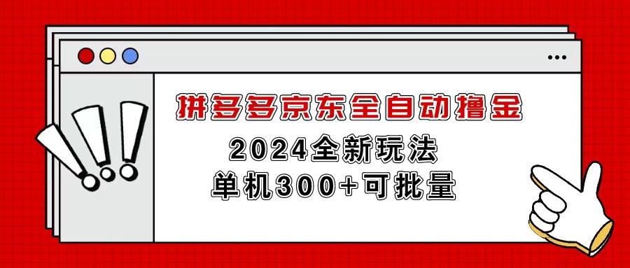 拼多多京东全自动撸金，单机300+可批量-跃知万川