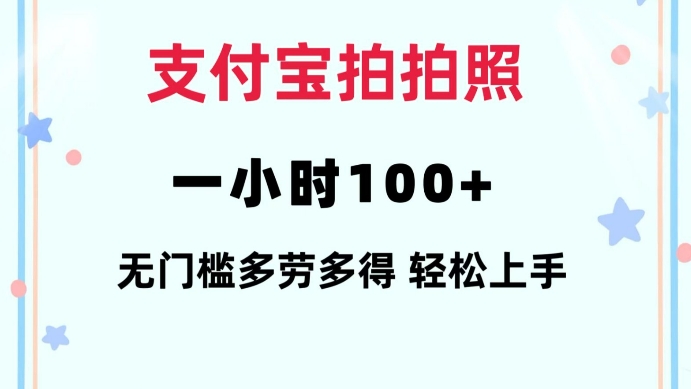 支付宝拍拍照一小时100+无任何门槛多劳多得一台手机轻松操做【揭秘】-跃知万川