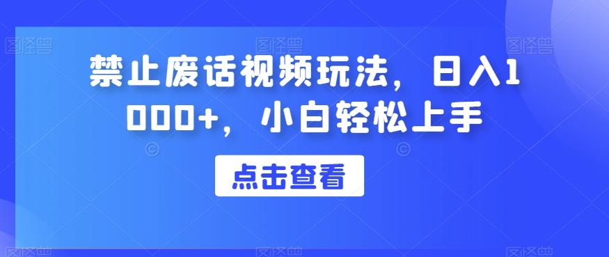 禁止废话视频玩法，日入1000+，小白轻松上手-跃知万川