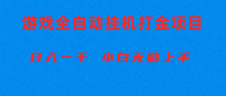 全自动游戏打金搬砖项目，日入1000+ 小白无脑上手-跃知万川