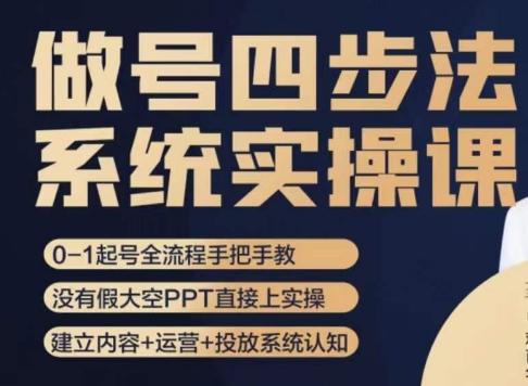 做号四步法，从头梳理做账号的每个环节，0-1起号全流程-跃知万川