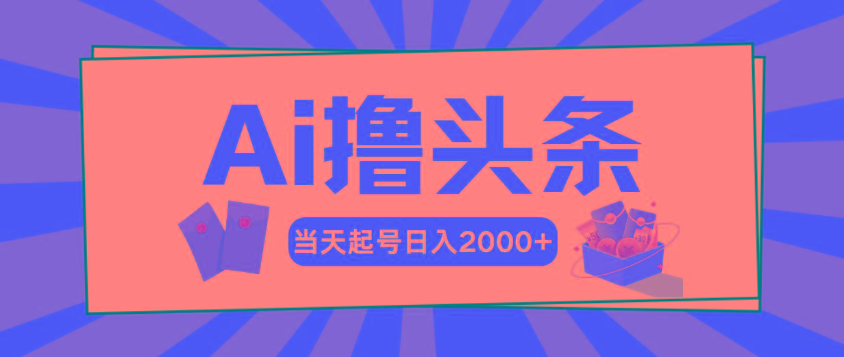 Ai撸头条，当天起号，第二天见收益，日入2000+-跃知万川