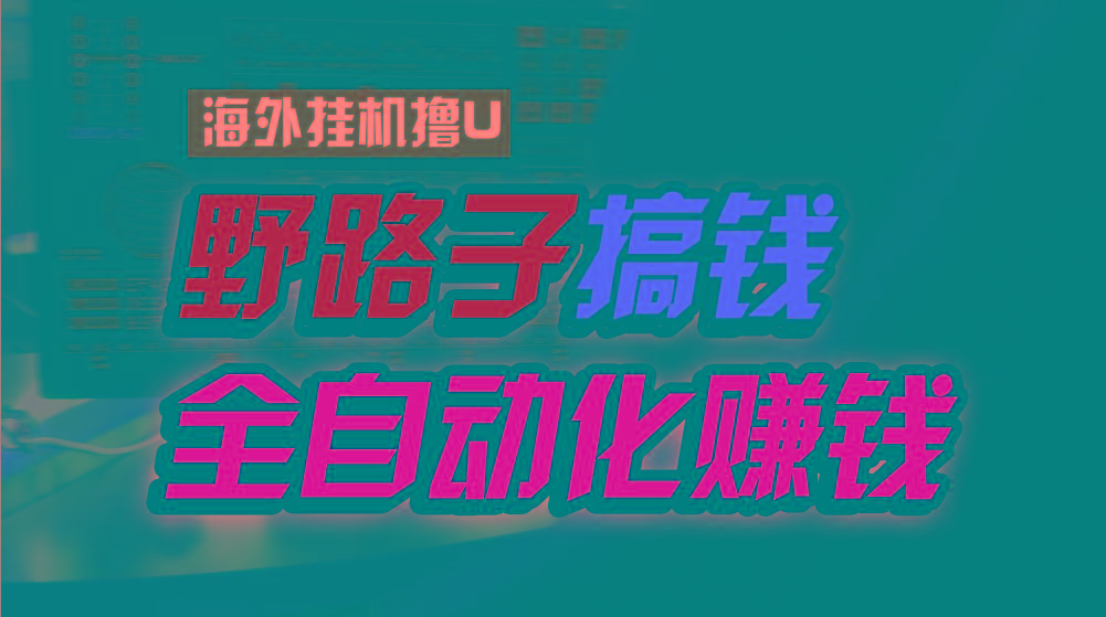 海外挂机撸U新平台，日赚8-15美元，全程无人值守，可批量放大，工作室内…-跃知万川
