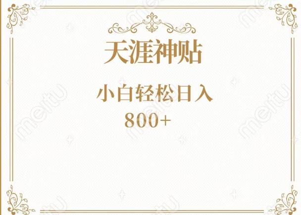 神级项目！天涯神贴再现江湖！小白轻松入手，三个月变现10w+-跃知万川