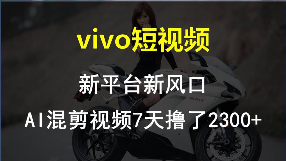 【老万创富圈】最新技术助力！VIVO中视频项目每周轻松赚1w+，AI去重大揭秘！-跃知万川