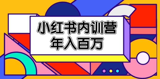 小红书内训营，底层逻辑/定位赛道/账号包装/内容策划/爆款创作/年入百万-跃知万川