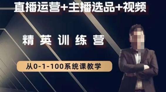 钏山甲大狼高级直播运营系统课，直播运营+主播选品+视频-跃知万川