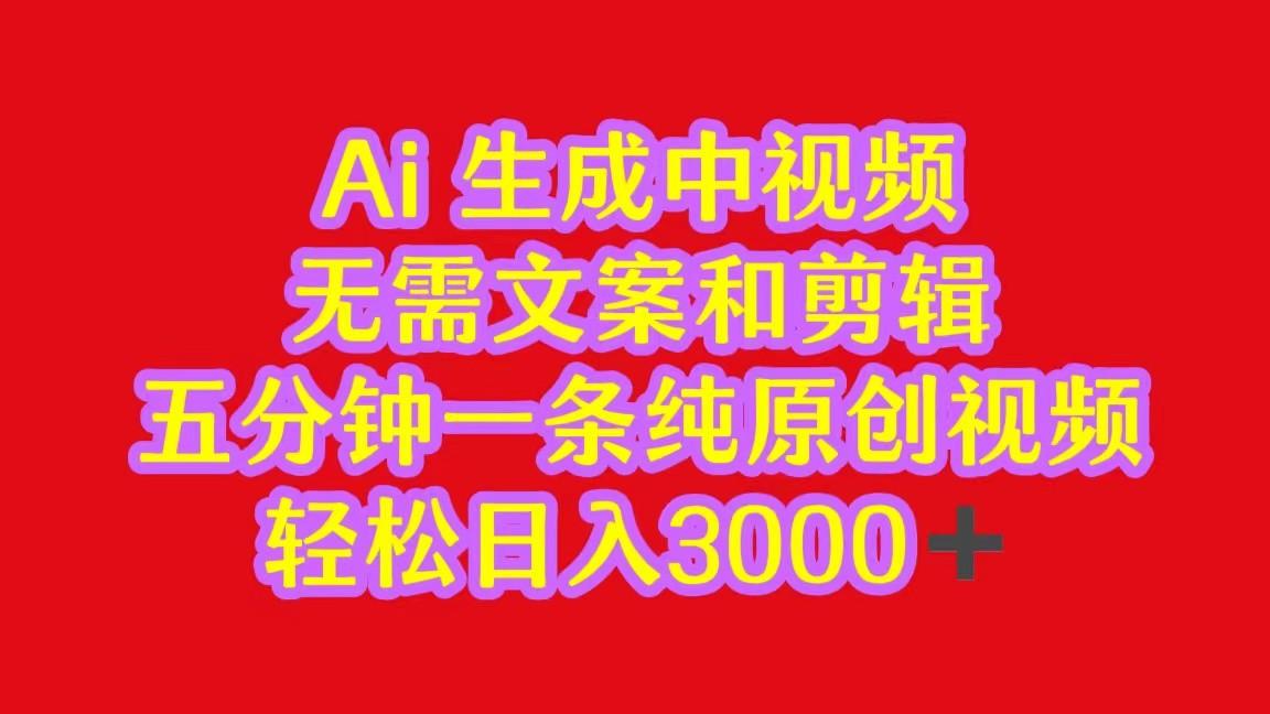 2024中视频最新批量玩法，无需文案和剪辑，五分钟一条纯原创视频，轻松日入3000+-跃知万川