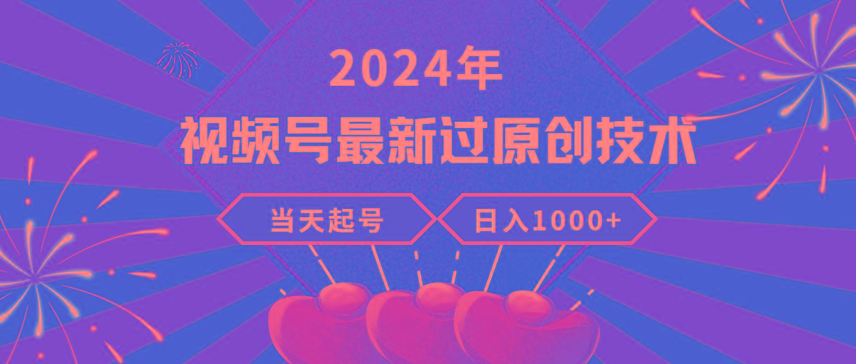 (9565期)2024年视频号最新过原创技术，当天起号，收入稳定，日入1000+-跃知万川