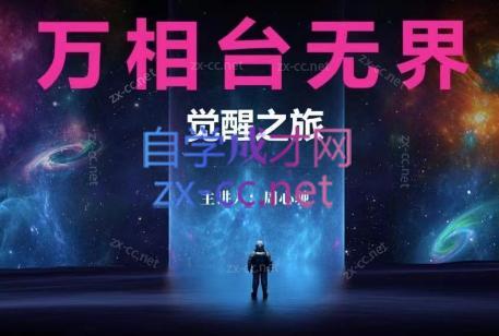 周心驰·2024万相台无界觉醒之旅(更新)-跃知万川