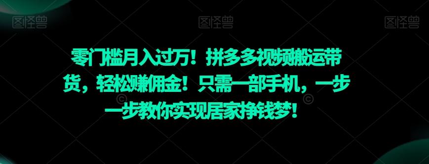 零门槛月入过万！拼多多视频搬运带货，轻松赚佣金！只需一部手机，一步一步教你实现居家挣钱梦！-跃知万川