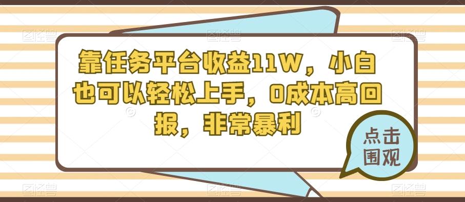 靠任务平台收益11W，小白也可以轻松上手，0成本高回报，非常暴利-跃知万川
