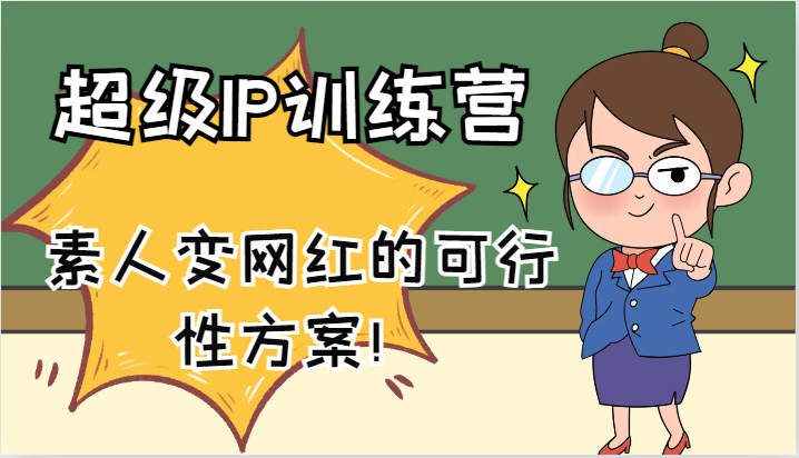 超级IP训练营-IP大课，素人变网红的可行性方案！(61节)-跃知万川