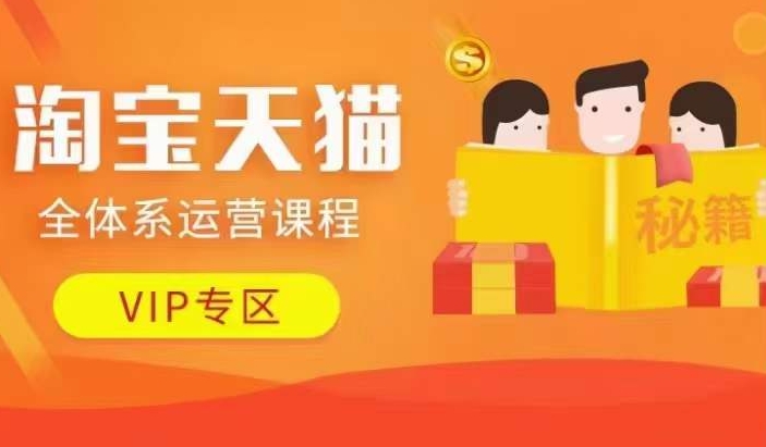 淘宝天猫全体系运营课程【9月24更新】，店铺全系运营、动销玩法、擦边球玩法等等-跃知万川