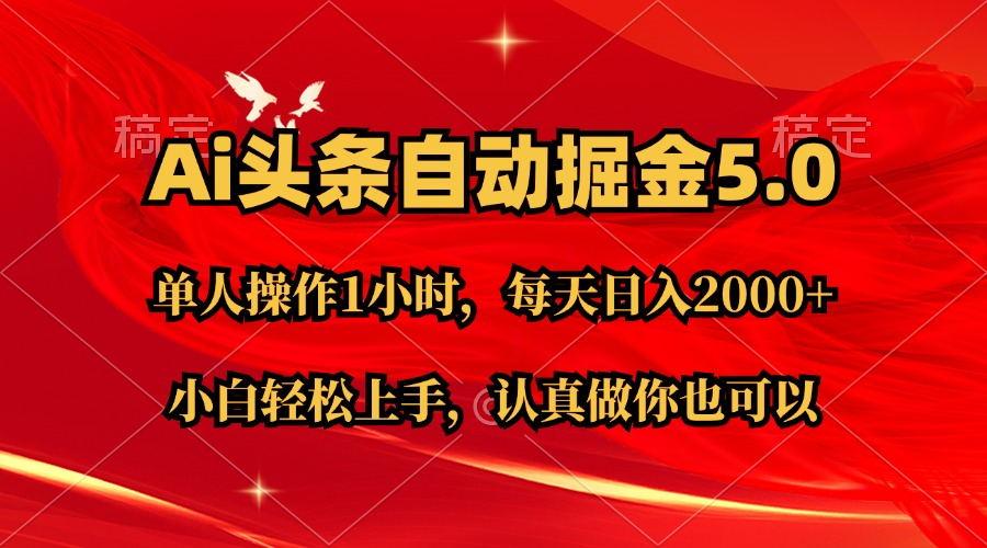 Ai撸头条，当天起号第二天就能看到收益，简单复制粘贴，轻松月入2W+-跃知万川