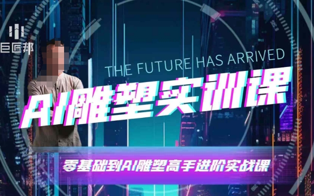 AI雕塑研习社·实训课，AI雕塑软件实操及技巧应用，一次让你成为AI雕塑高手-跃知万川