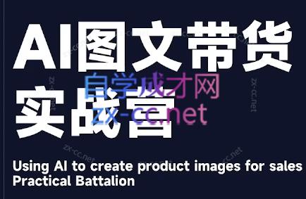 程程老师·AI图文带货实战营-跃知万川