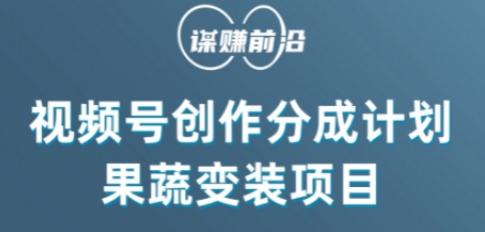 视频号创作分成计划水果蔬菜变装玩法，借助AI变现-跃知万川