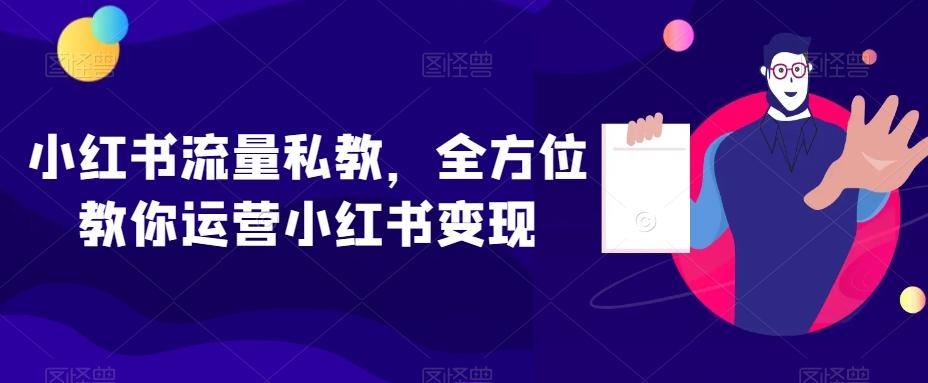 小红书流量私教，全方位教你运营小红书变现-跃知万川
