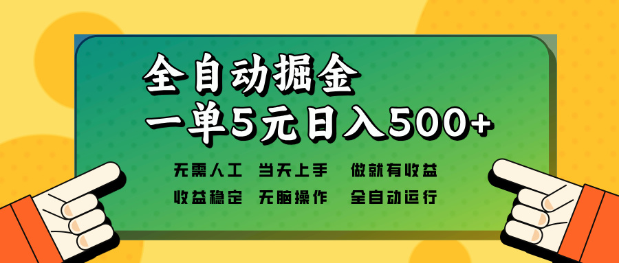 全自动掘金，一单5元单机日入500+无需人工，矩阵开干-跃知万川