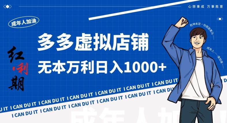 拼多多超神玩法！虚拟店铺无本入局日收1000+，不需要发货，不需要售后【揭秘】-跃知万川
