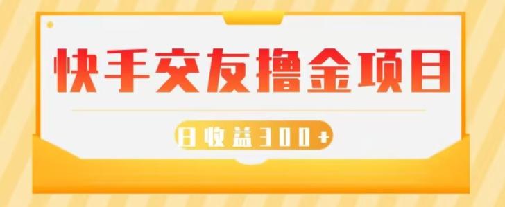 快手交友撸金项目，小白就可以操作，无需什么门槛，日收益300+可批量操作-跃知万川
