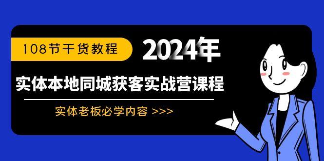 实体本地同城获客实战营课程：实体老板必学内容，108节干货教程-跃知万川