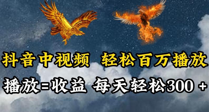 抖音中视频轻松百万播放，有播放就有收益，每天轻松两三张【揭秘】-跃知万川