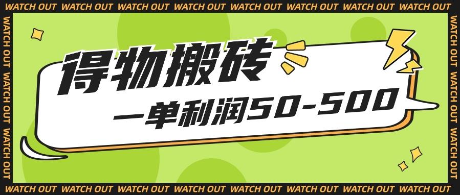 人人可做得物搬砖项目，一单利润50-500【附保姆级教程】-跃知万川