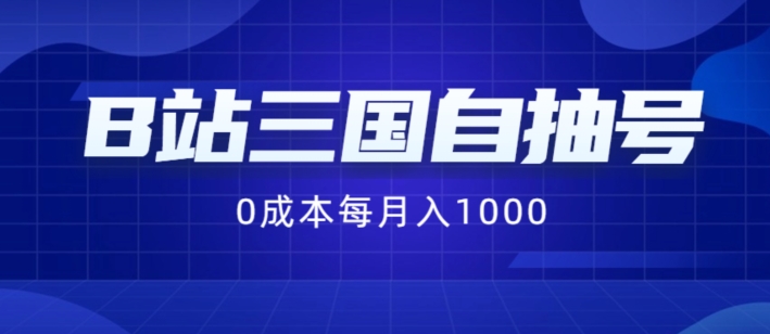 B站三国自抽号项目，0成本纯手动，每月稳赚1000【揭秘】-跃知万川