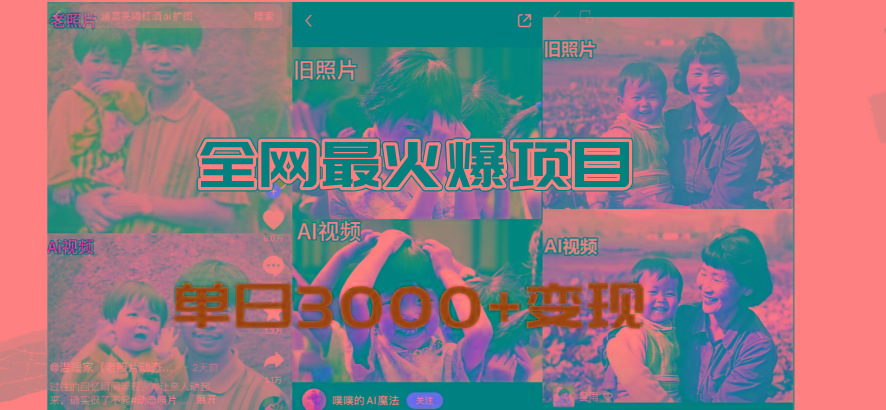 全网爆火的AI让老照片动起来教程，蹭热点日赚3000+，内含免费工具一键…-跃知万川