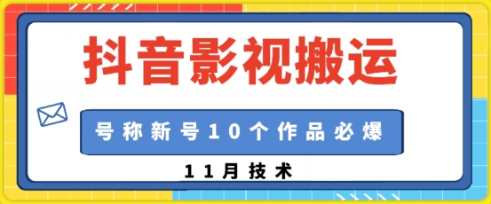 抖音影视搬运，1:1搬运，新号10个作品必爆-跃知万川