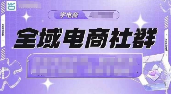 全域电商社群，抖店爆单计划运营实操，21天打爆一家抖音小店-跃知万川