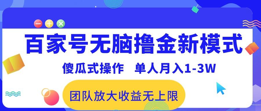 百家号无脑撸金新模式，傻瓜式操作，单人月入1-3万！团队放大收益无上限！-跃知万川