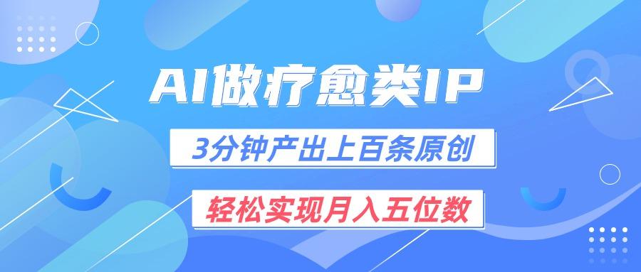 用AI做疗愈IP，3分钟可产出上百条原创，轻松实现月入五位数-跃知万川