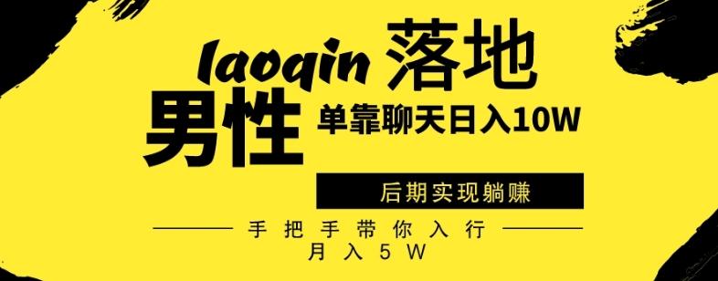 男同志只靠聊天赚钱，日入10W、后期实现躺赚，手把手带你入行月入5W-跃知万川