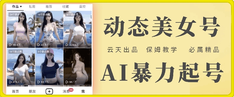 云天AI美女号暴力起号，白嫖玩法，保姆级教学，超详细-跃知万川