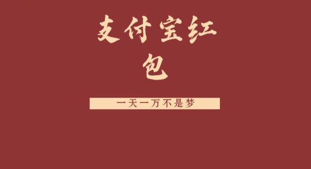 支付宝红包，抓住风口，一天一万不是梦-跃知万川