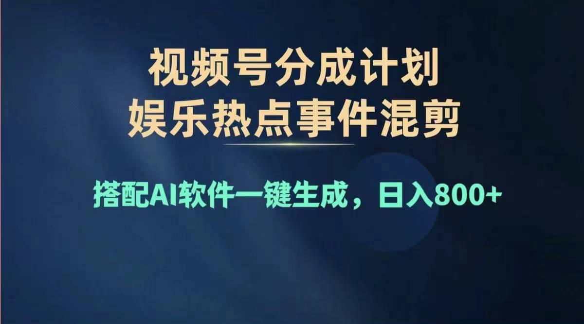 2024年度视频号赚钱大赛道，单日变现1000+，多劳多得，复制粘贴100%过…-跃知万川