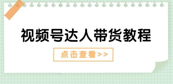 视频号达人带货教程：达人剧情打法(长期)+达人带货广告(短期)-跃知万川