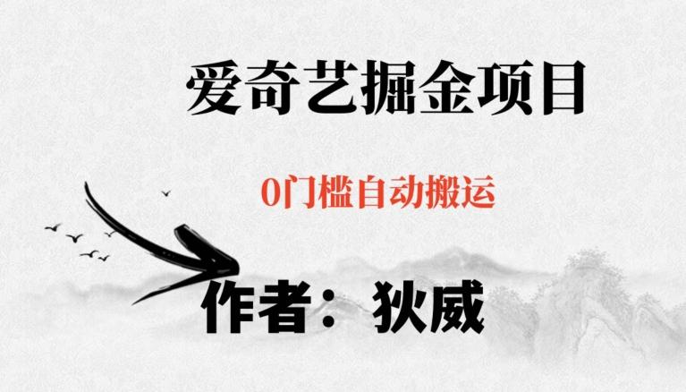 红利期项目爱奇艺掘金，详细教程无脑躺赚小白可做，批量操作不费时间【揭秘】-跃知万川