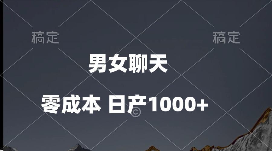 男女聊天视频，QQ分成等多种变现方式，日入1000+-跃知万川