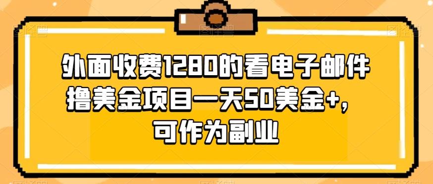 外面收费1280的看电子邮件撸美金项目一天50美金+，可作为副业-跃知万川