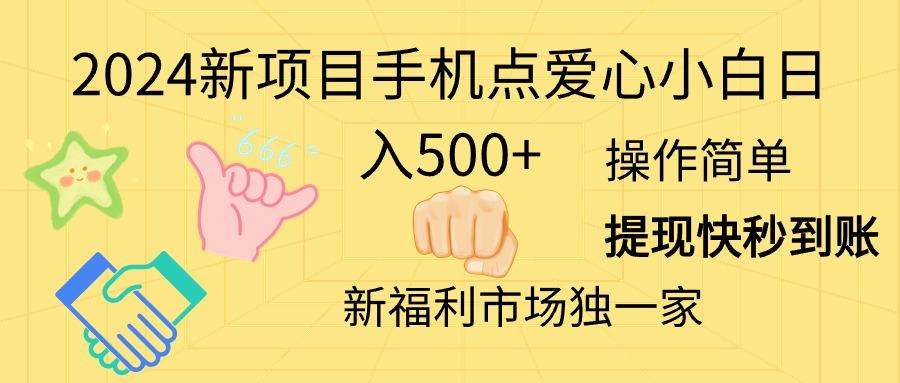 2024新项目手机点爱心小白日入500+-跃知万川