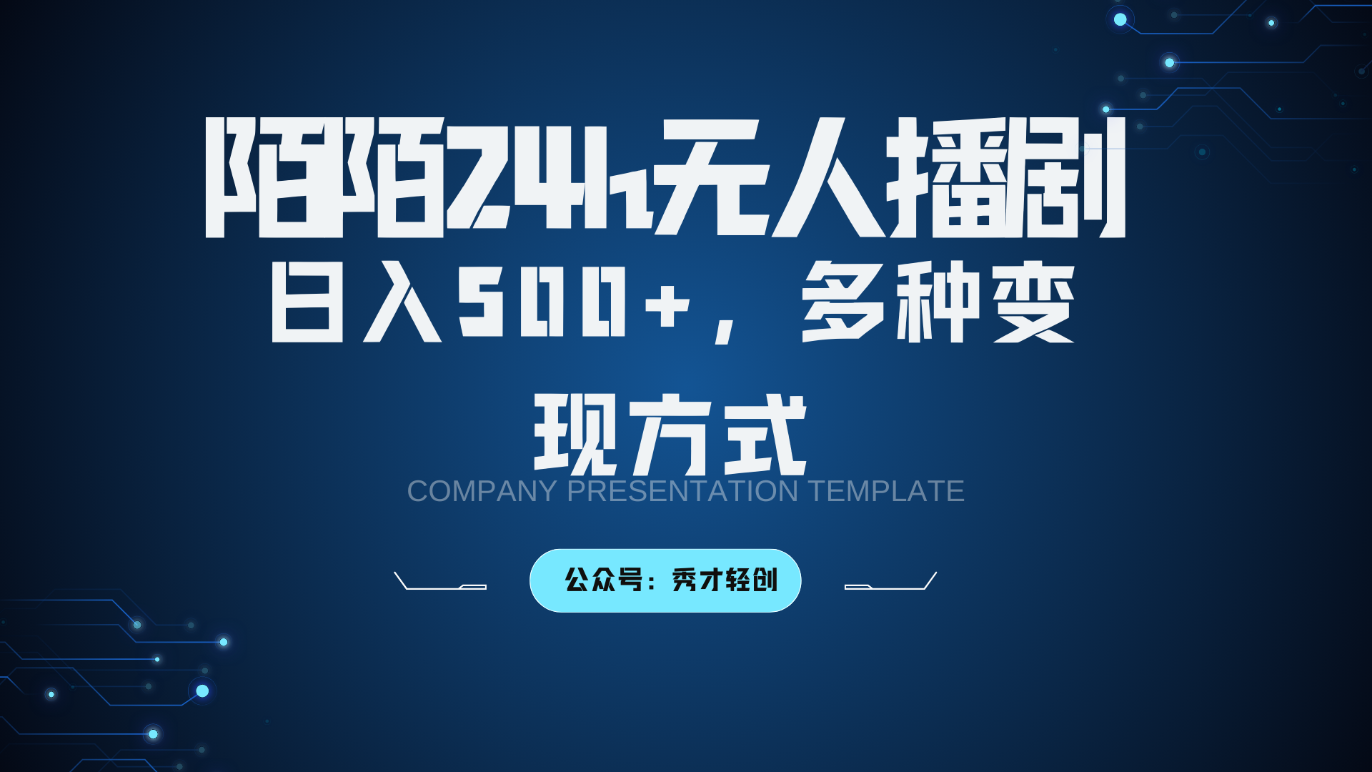 陌陌无人播剧3.0，日入500+，多种变现方式-跃知万川